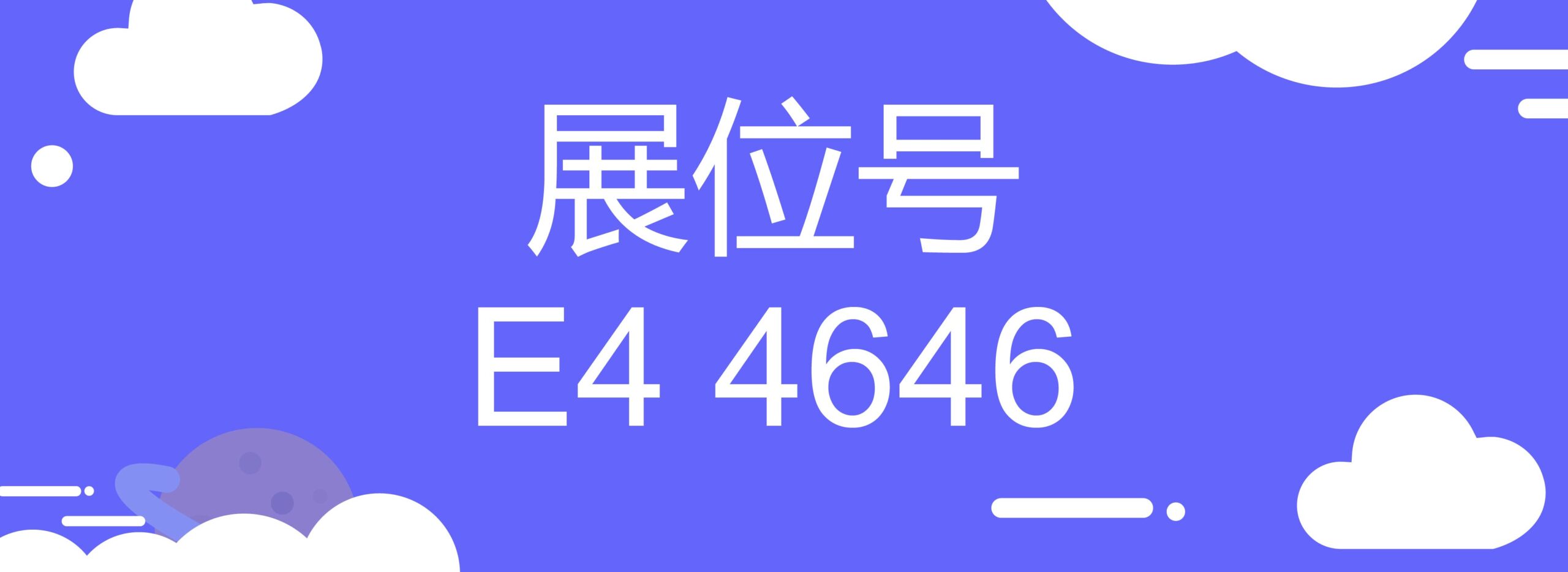 展位号 boothnumber